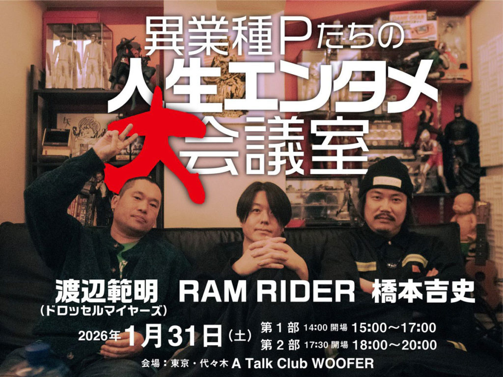 異業種Pたちの人生エンタメ大会議室